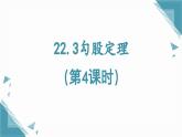 2025年沪教版（五四制）教材初中数学八年级上册22.3勾股定理（第4课时）课件+教案
