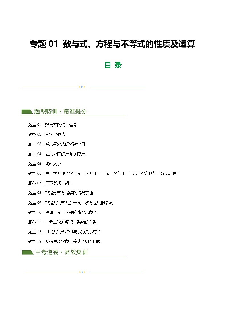 中考数学第一轮专项复习专题 01 数与式、方程与不等式的性质及运算练习（解析版）第1页