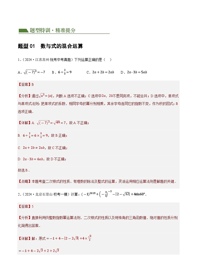 中考数学第一轮专项复习专题 01 数与式、方程与不等式的性质及运算练习（解析版）第2页