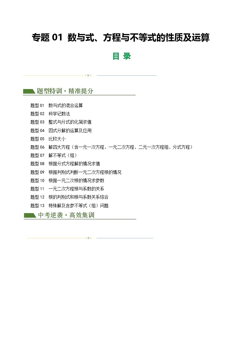 中考数学第一轮专项复习专题01 数与式、方程与不等式的性质及运算（原卷版）第1页