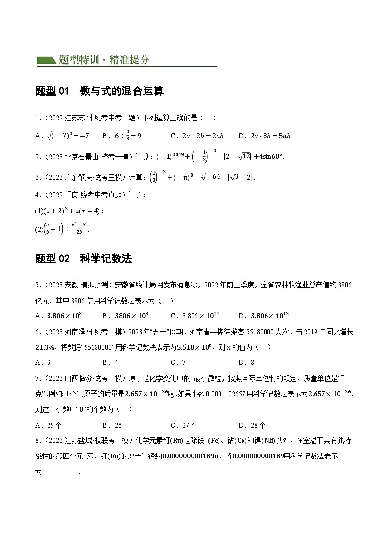 中考数学第一轮专项复习专题01 数与式、方程与不等式的性质及运算（原卷版）第2页