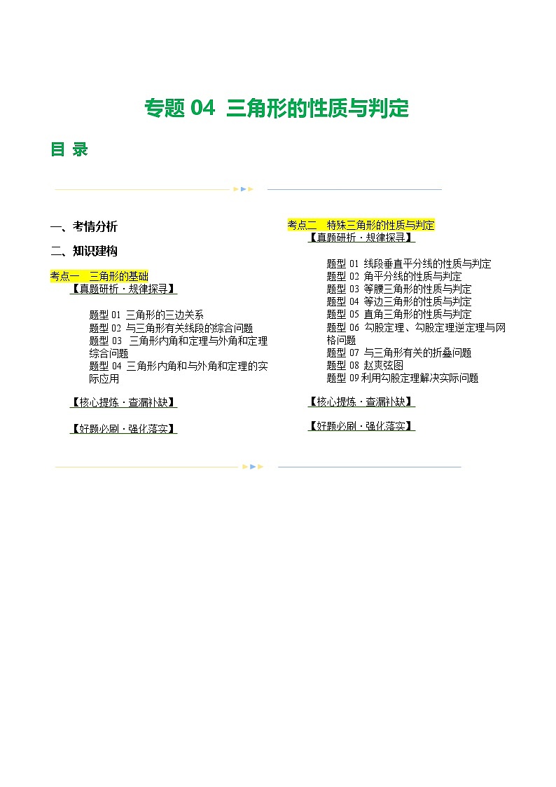 中考数学第一轮专项复习专题专题04 三角形的性质与判定 （讲练）（原卷版）第1页