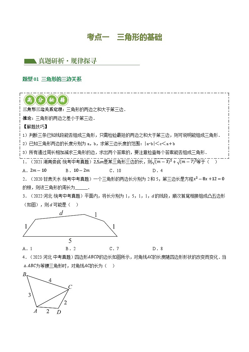 中考数学第一轮专项复习专题专题04 三角形的性质与判定 （讲练）（原卷版）第3页
