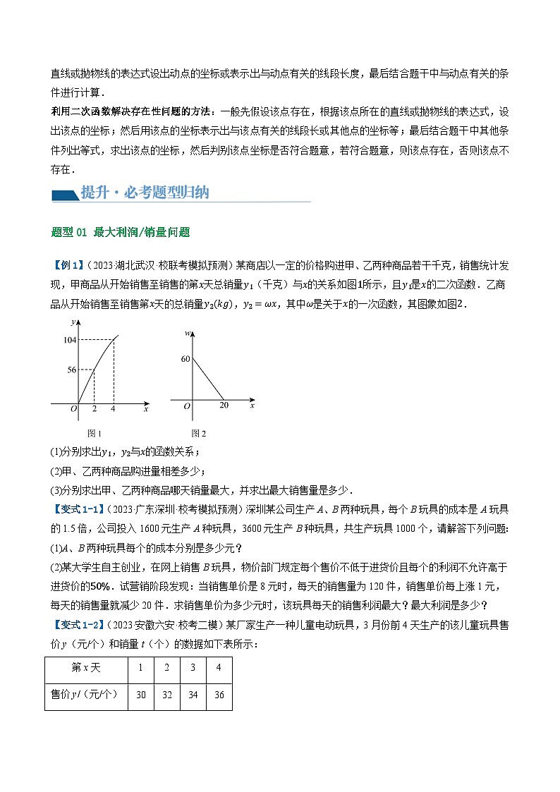 中考数学第一轮专项复习专题第14讲 二次函数的应用（讲义）（原卷版）第3页