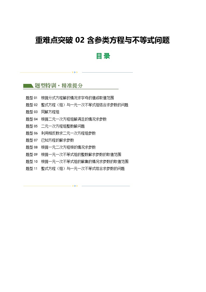 中考数学第一轮专项复习专题重难点02 含参类方程与不等式问题练习（解析版）第1页