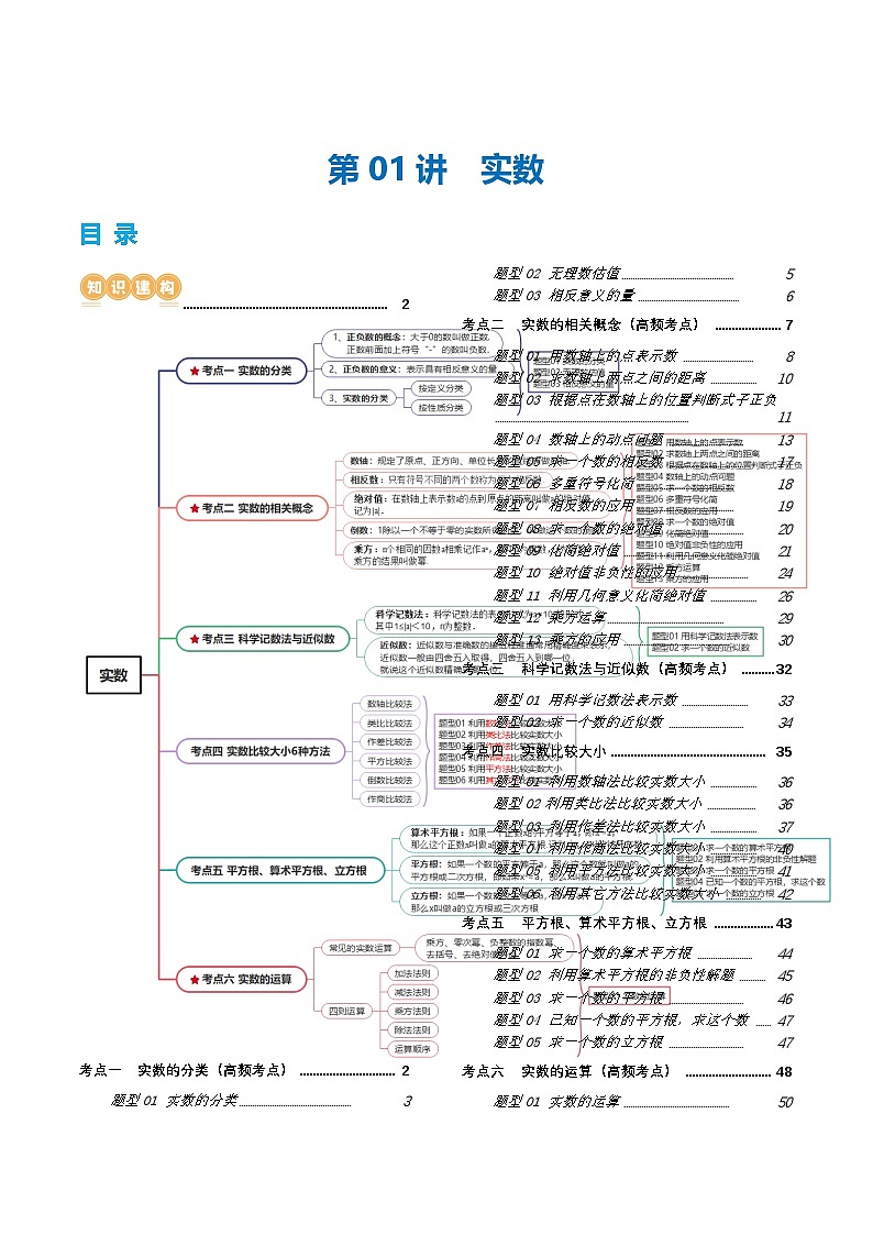 中考数学第一轮专项复习专题第01讲 实数（讲义）（解析版）第1页
