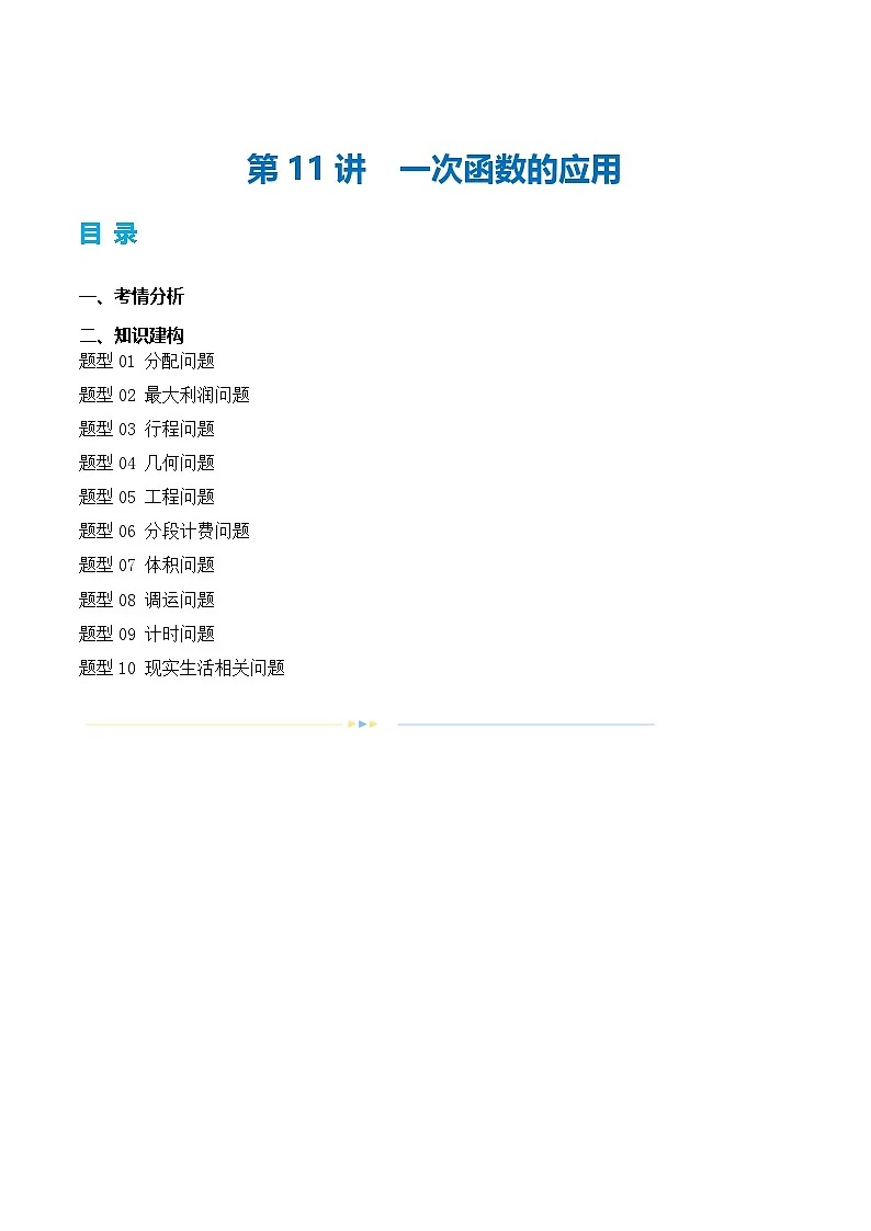 中考数学第一轮专项复习专题第11讲 一次函数的应用（讲义）（解析版）第1页