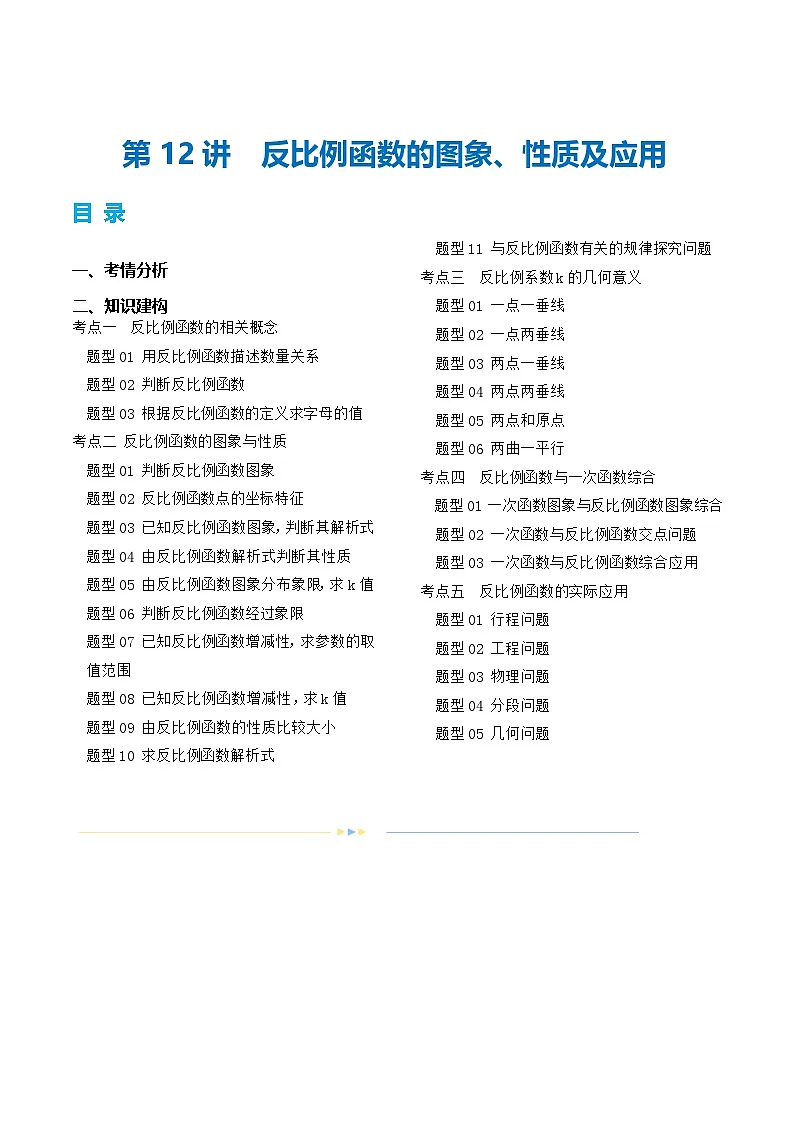 中考数学第一轮专项复习专题第12讲 反比例函数的图象、性质及应用（讲义）（解析版）第1页
