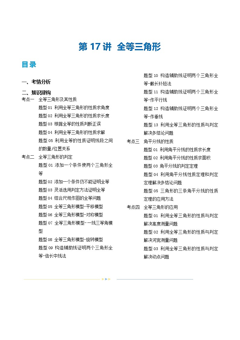 中考数学第一轮专项复习专题第17讲 全等三角形（讲义）（解析版）第1页