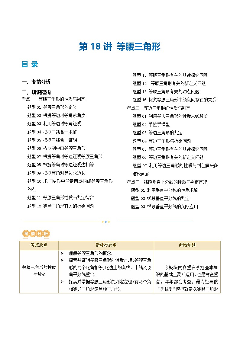 中考数学第一轮专项复习专题第18讲 等腰三角形（讲义）（解析版）第1页