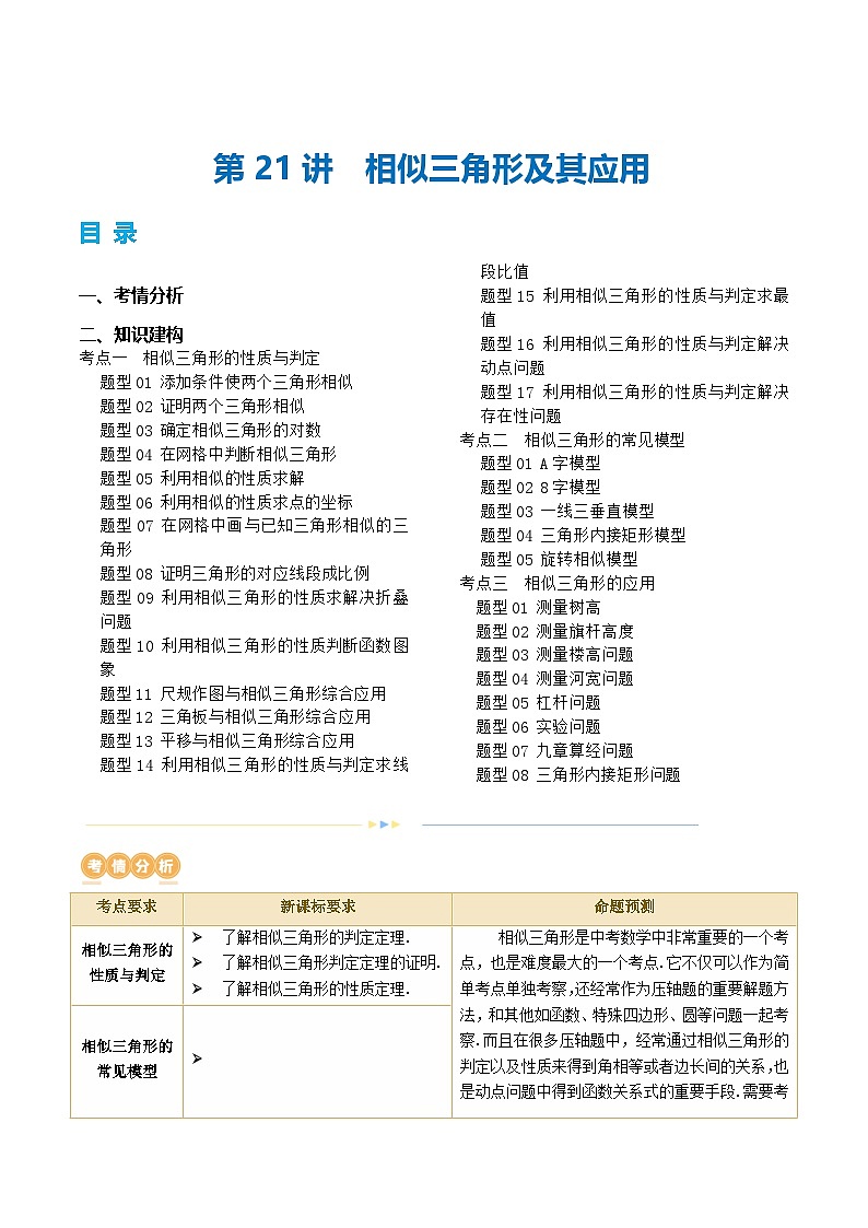 中考数学第一轮专项复习专题第21讲 相似三角形及其应用（讲义）（解析版）第1页