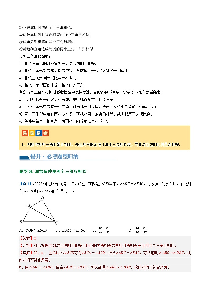 中考数学第一轮专项复习专题第21讲 相似三角形及其应用（讲义）（解析版）第3页