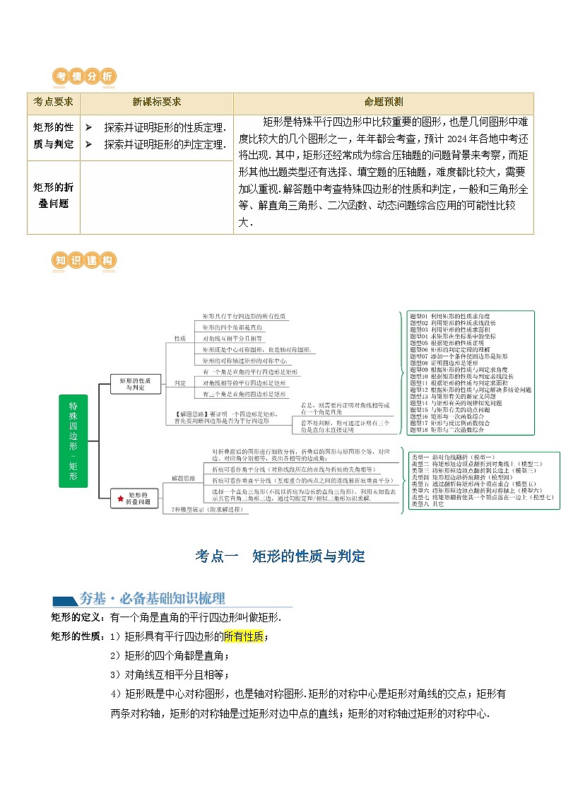 中考数学第一轮专项复习专题第23讲 特殊四边形-矩形（讲义）（解析版）第2页
