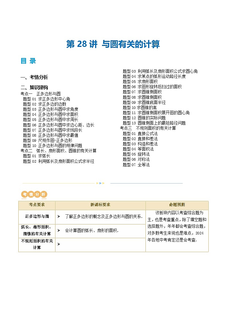 中考数学第一轮专项复习专题第28讲 与圆有关的计算（讲义）（解析版）第1页