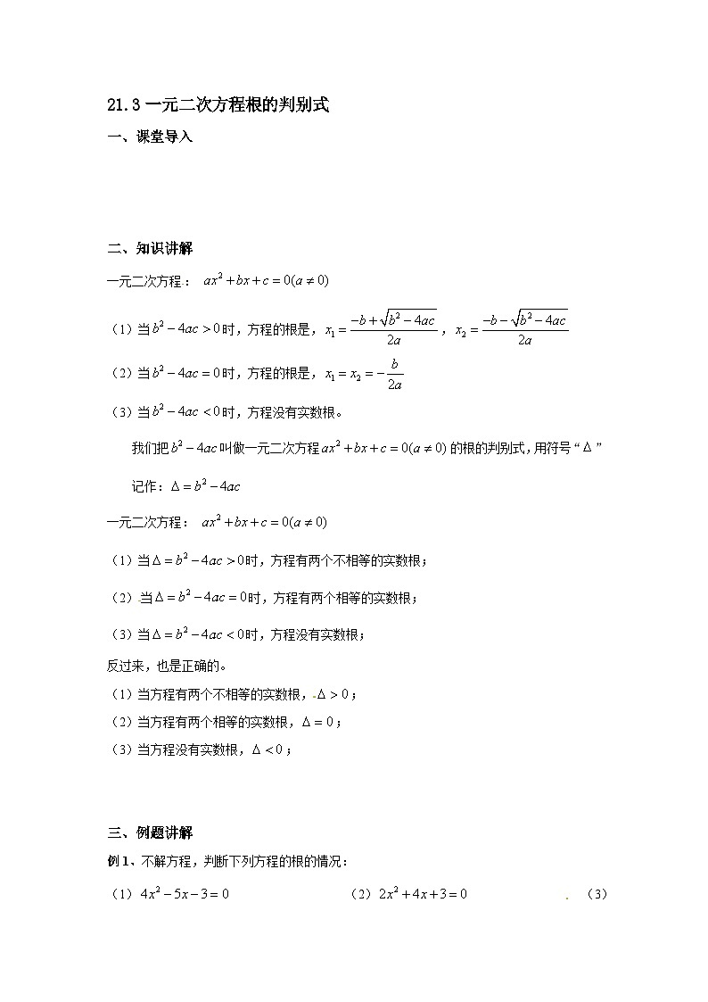 2025年沪教版（五四制）教材初中数学八年级上册21.3一元二次方程根的判别式教案第1页