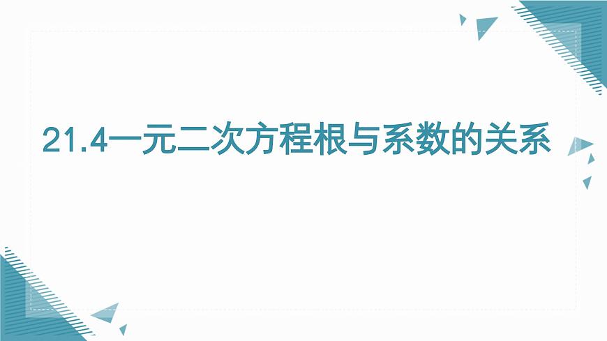 2025年沪教版（五四制）教材初中数学八年级上册21 (1)第1页