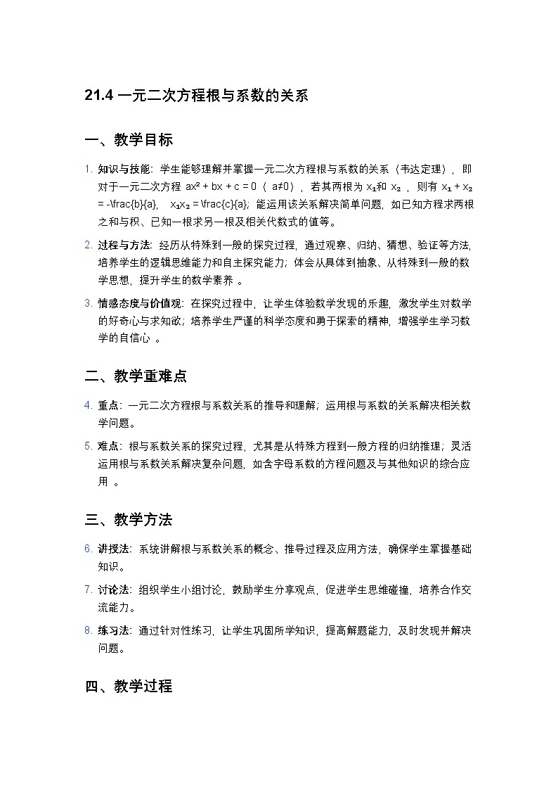 2025年沪教版（五四制）教材初中数学八年级上册21.4一元二次方程根与系数的关系教案第1页