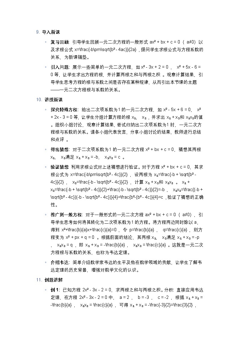 2025年沪教版（五四制）教材初中数学八年级上册21.4一元二次方程根与系数的关系教案第2页