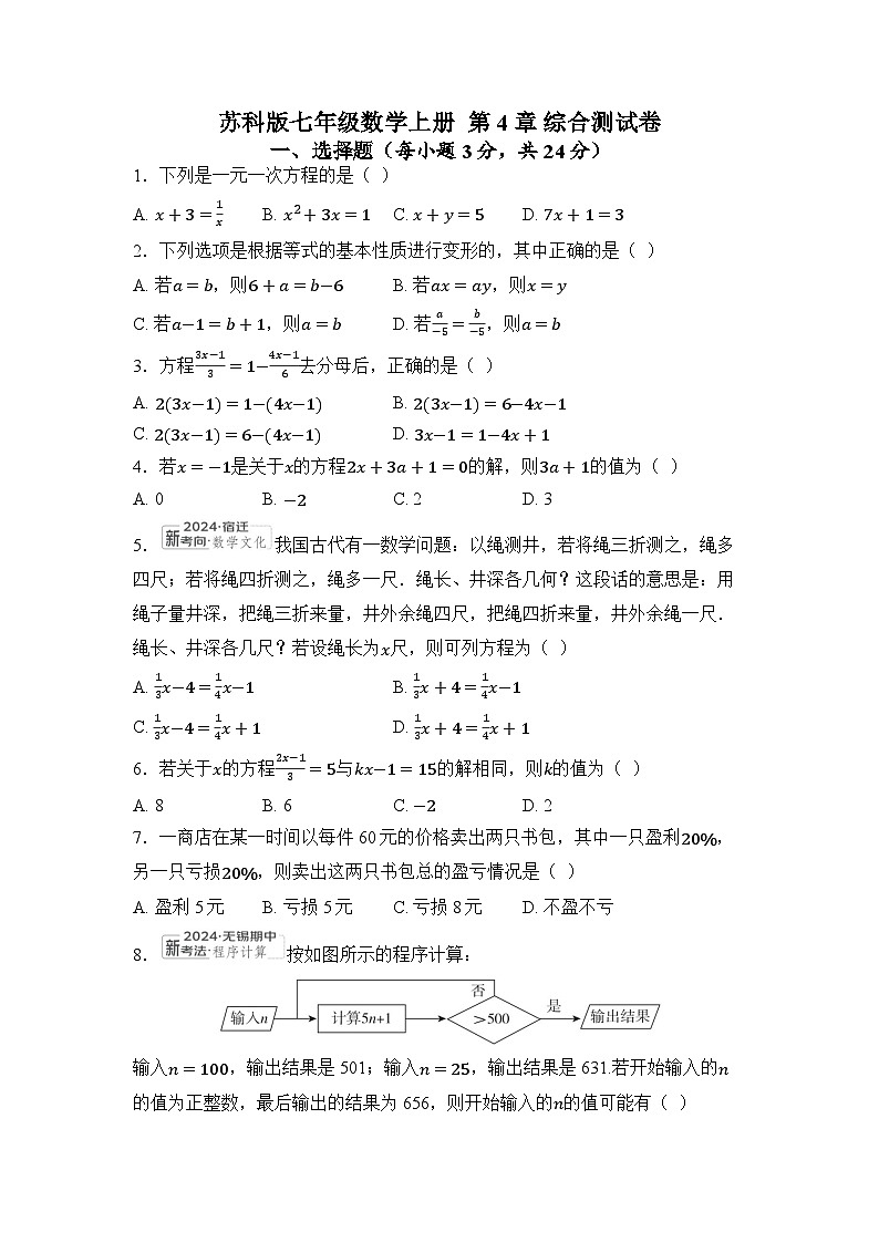 2025年秋苏科版七年级数学上册  第4章 综合测试卷第1页