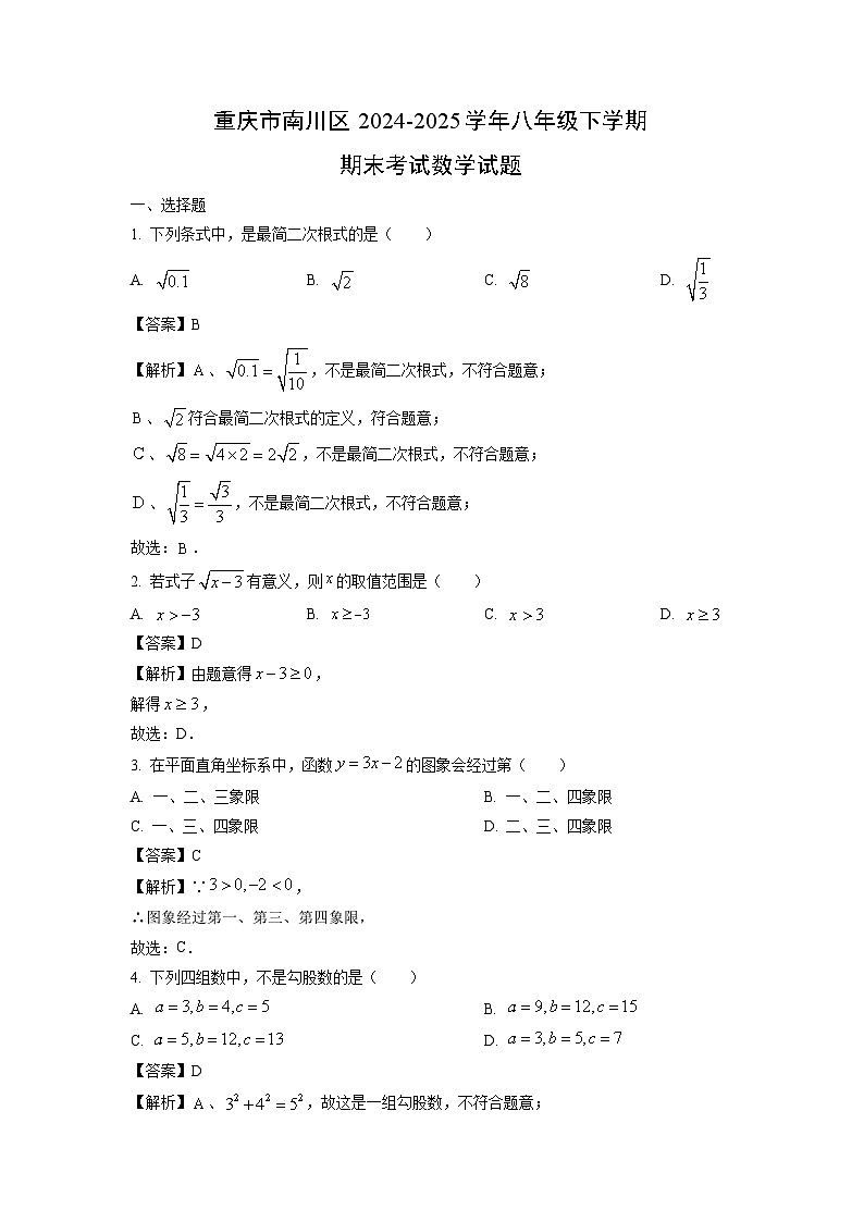 重庆市南川区2024-2025学年八年级下学期期末考试数学试卷（解析版）第1页