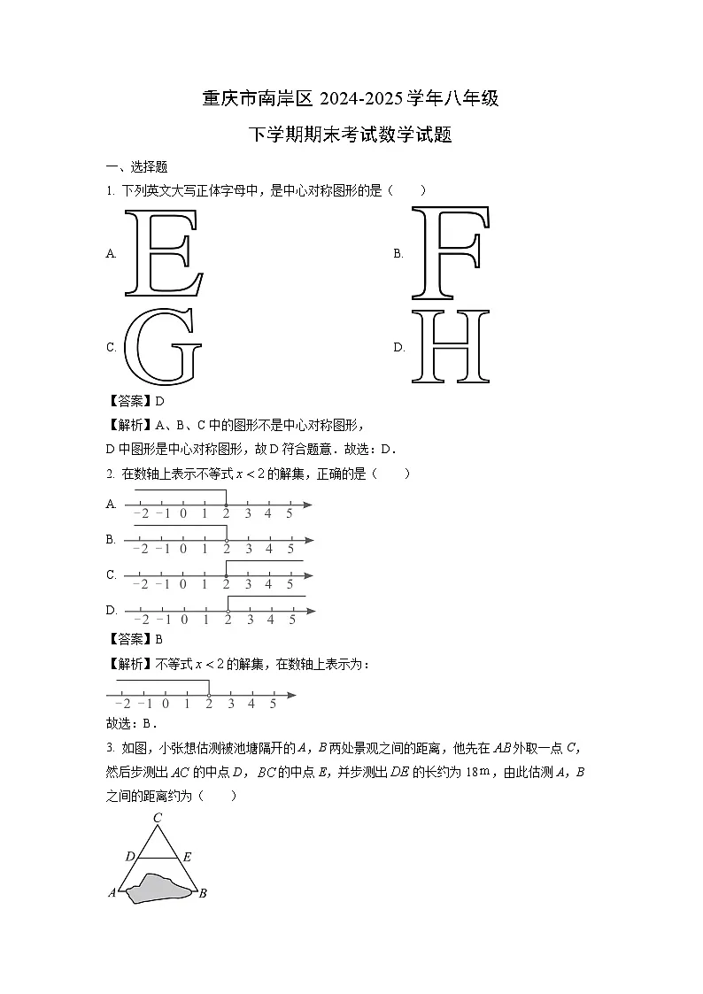 重庆市南岸区2024-2025学年八年级下学期期末考试 数学试卷（解析版）第1页