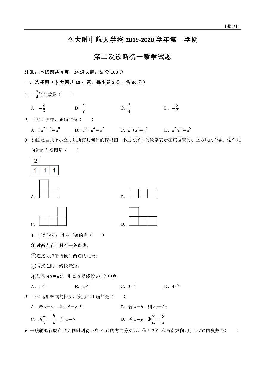陕西省西安市七年级数学交大航天第2次月考试卷第1页