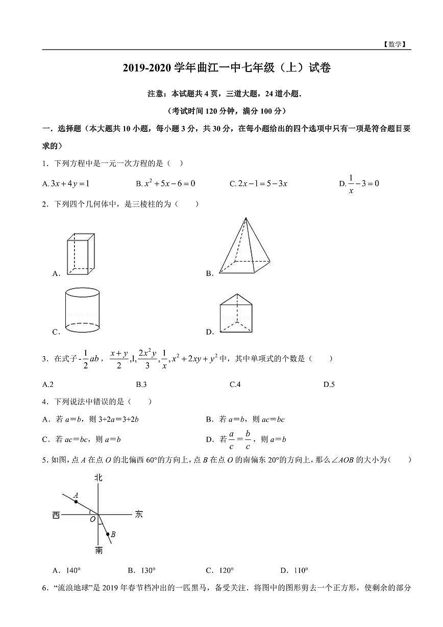 陕西省西安市七年级数学曲江一中第2次月考试卷第1页