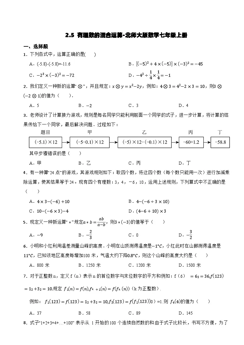 预习-2.5 有理数的混合运算-北师大版数学七年级上册第1页