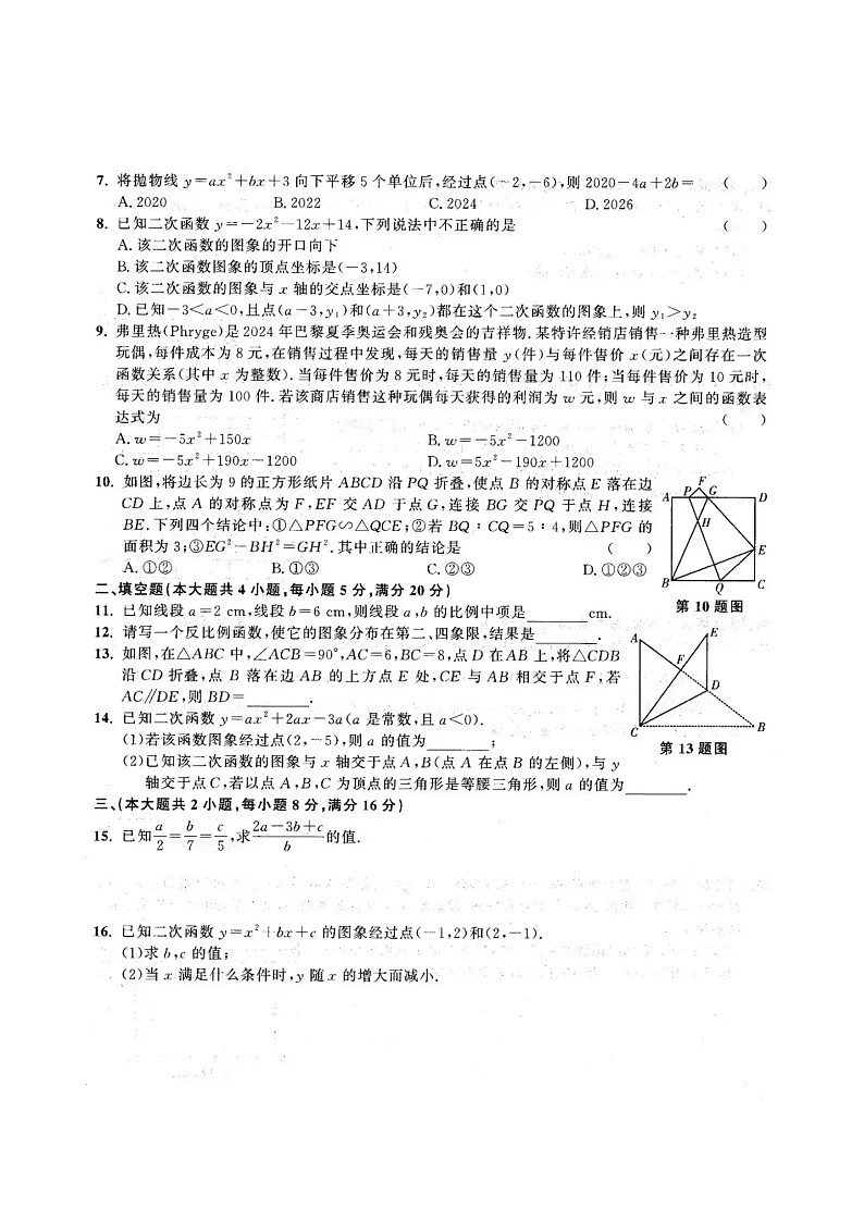 【九上HK数学】安徽省合肥市庐阳中学2024—2025学年九年级上学期期中数学试卷第2页