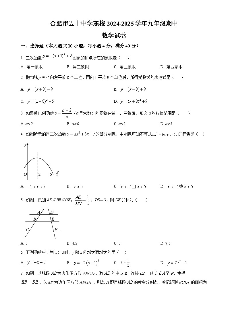 安徽省合肥市第五十五中学东校2024--2025学年九年级上学期九年级阶期中数学试卷第1页