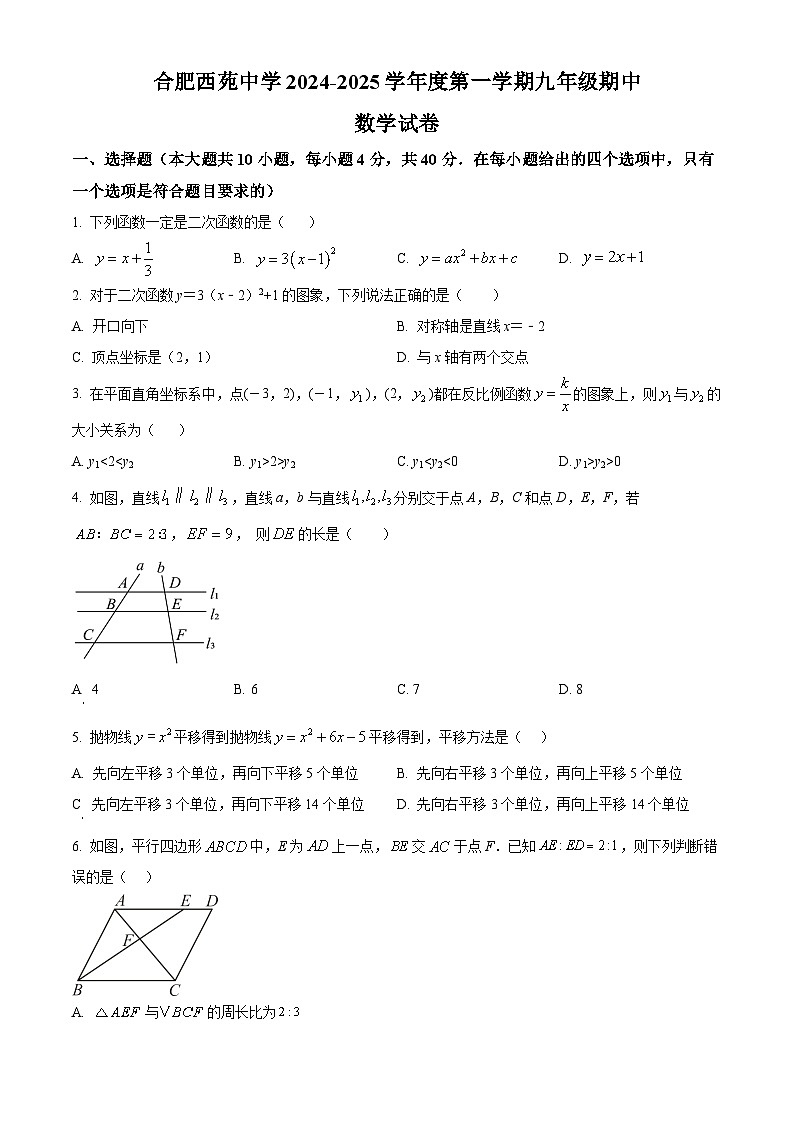 安徽省合肥市蜀山区西苑中学2024-2025学年九年级上学期11月期中数学试题第1页