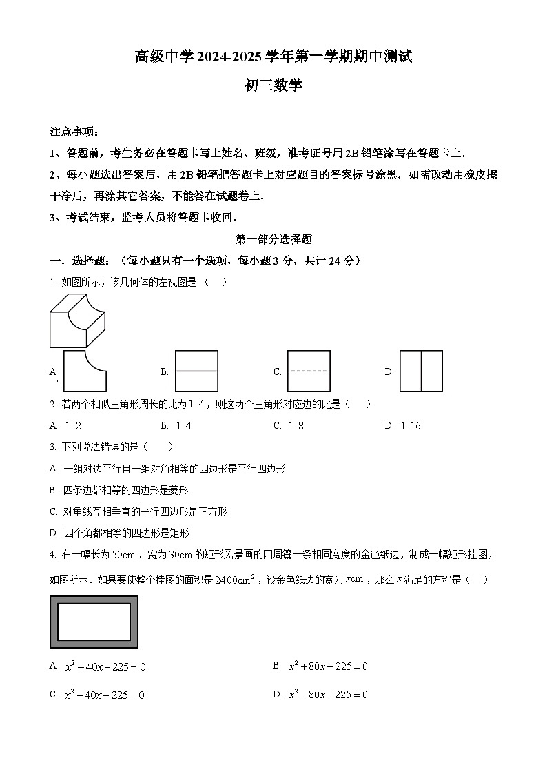 广东省深圳市深圳高级中学2024-2025学年九年级上学期期中考试数学试卷第1页