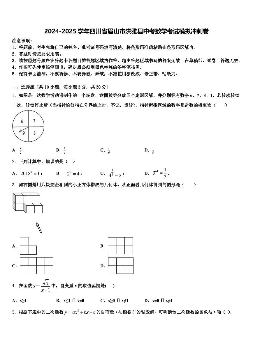 2024-2025学年四川省眉山市洪雅县中考数学考试模拟冲刺卷含解析第1页