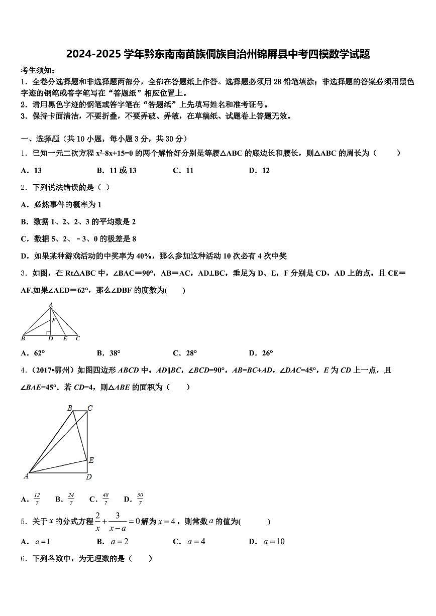 2024-2025学年黔东南南苗族侗族自治州锦屏县中考四模数学试题含解析第1页