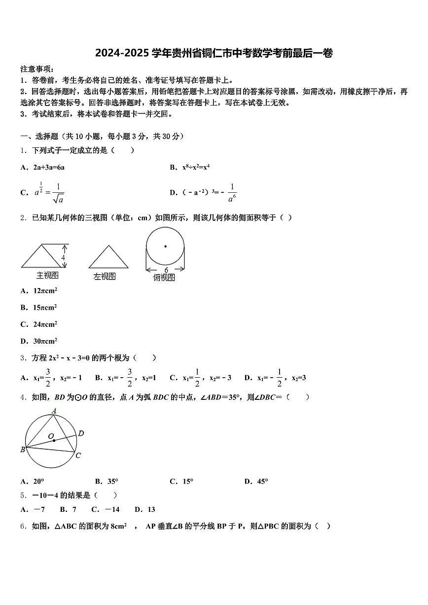 2024-2025学年贵州省铜仁市中考数学考前最后一卷含解析第1页