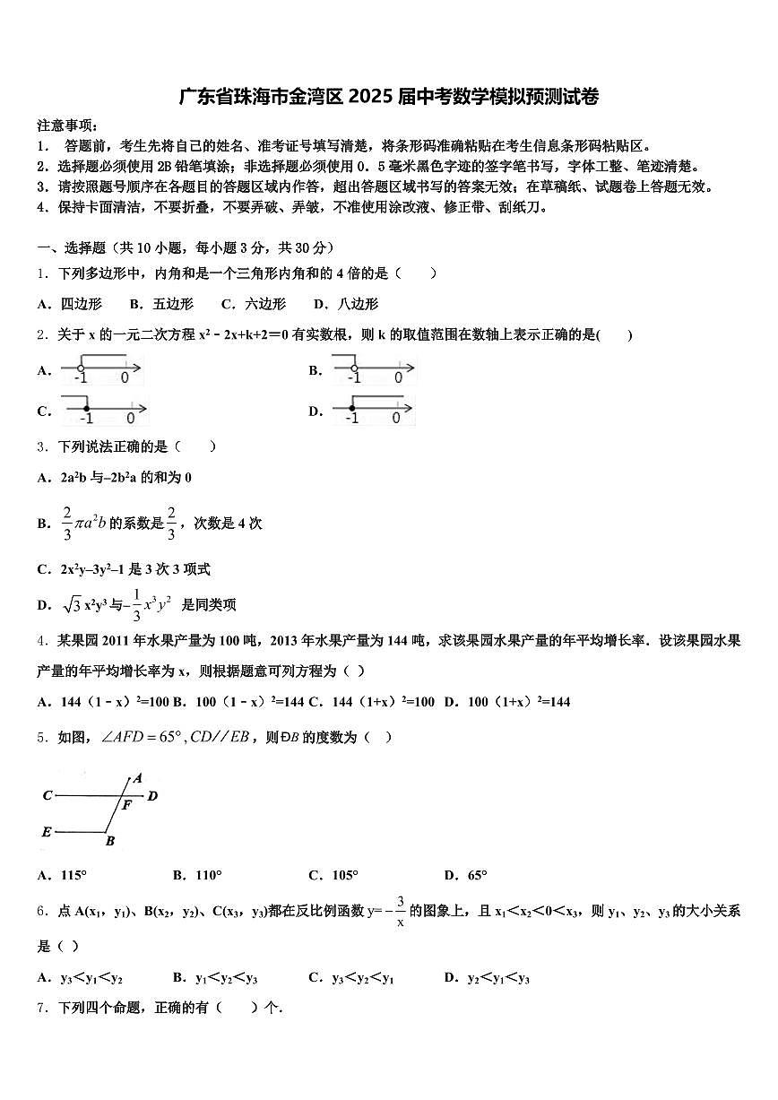 广东省珠海市金湾区2025届中考数学模拟预测试卷含解析第1页