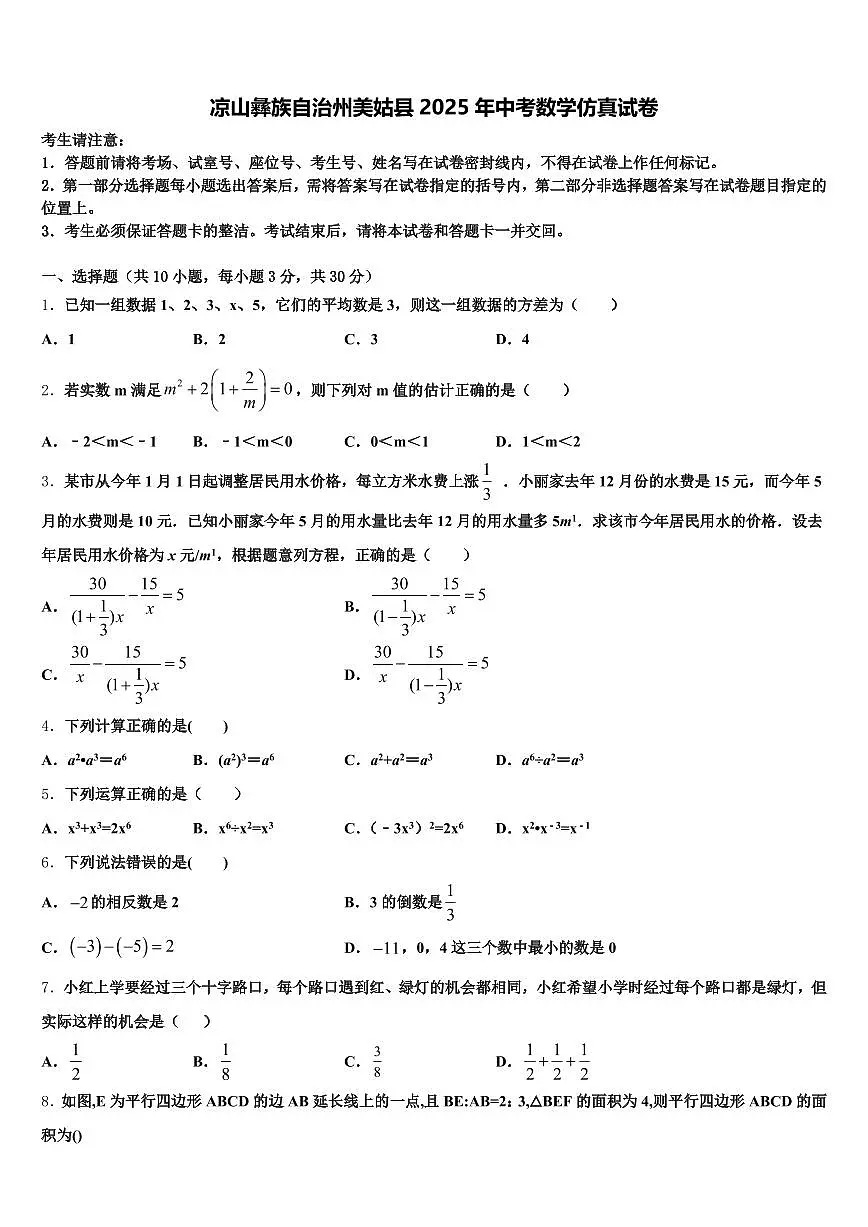 凉山彝族自治州美姑县2025年中考数学仿真试卷含解析第1页