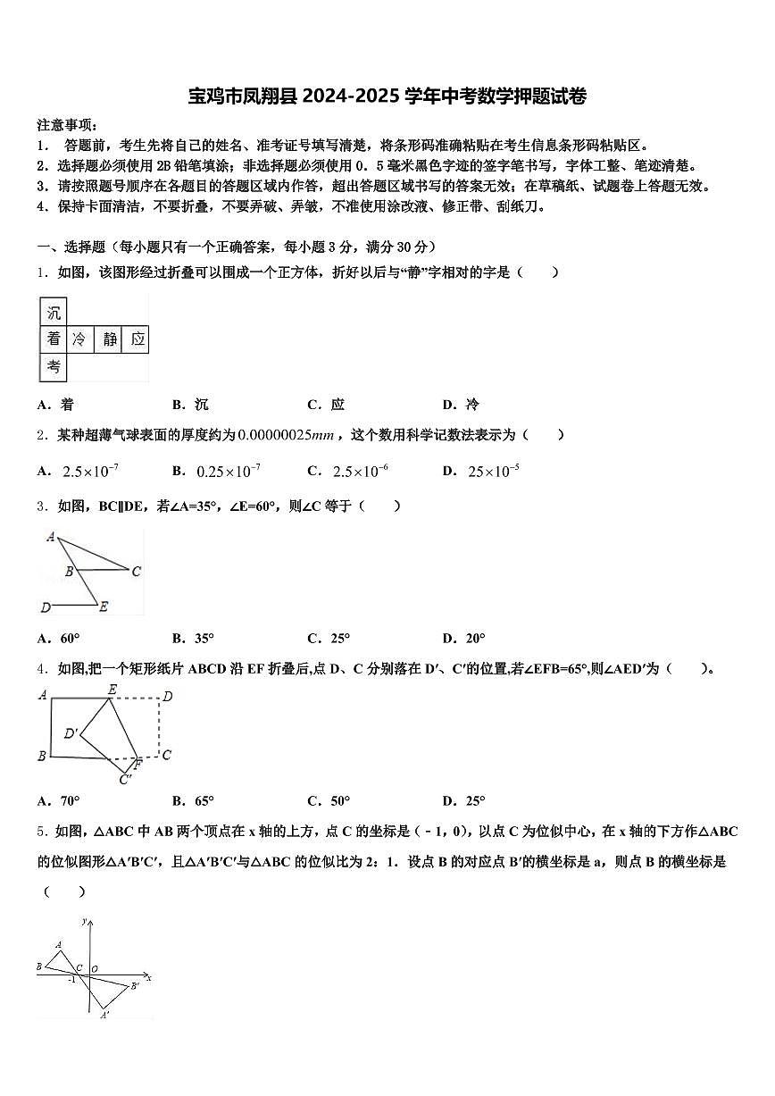宝鸡市凤翔县2024-2025学年中考数学押题试卷含解析第1页