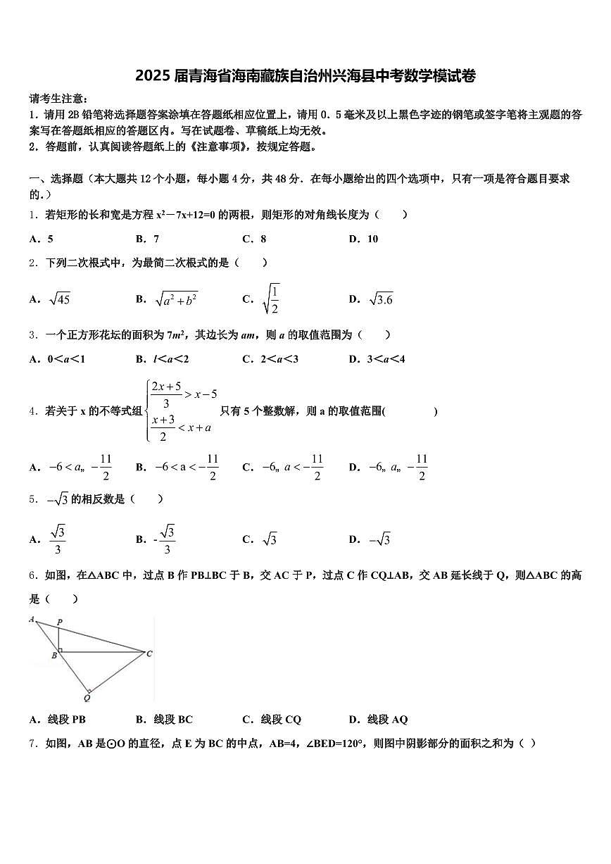 2025届青海省海南藏族自治州兴海县中考数学模试卷含解析第1页