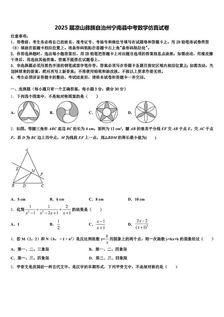 2025届凉山彝族自治州宁南县中考数学仿真试卷含解析第1页