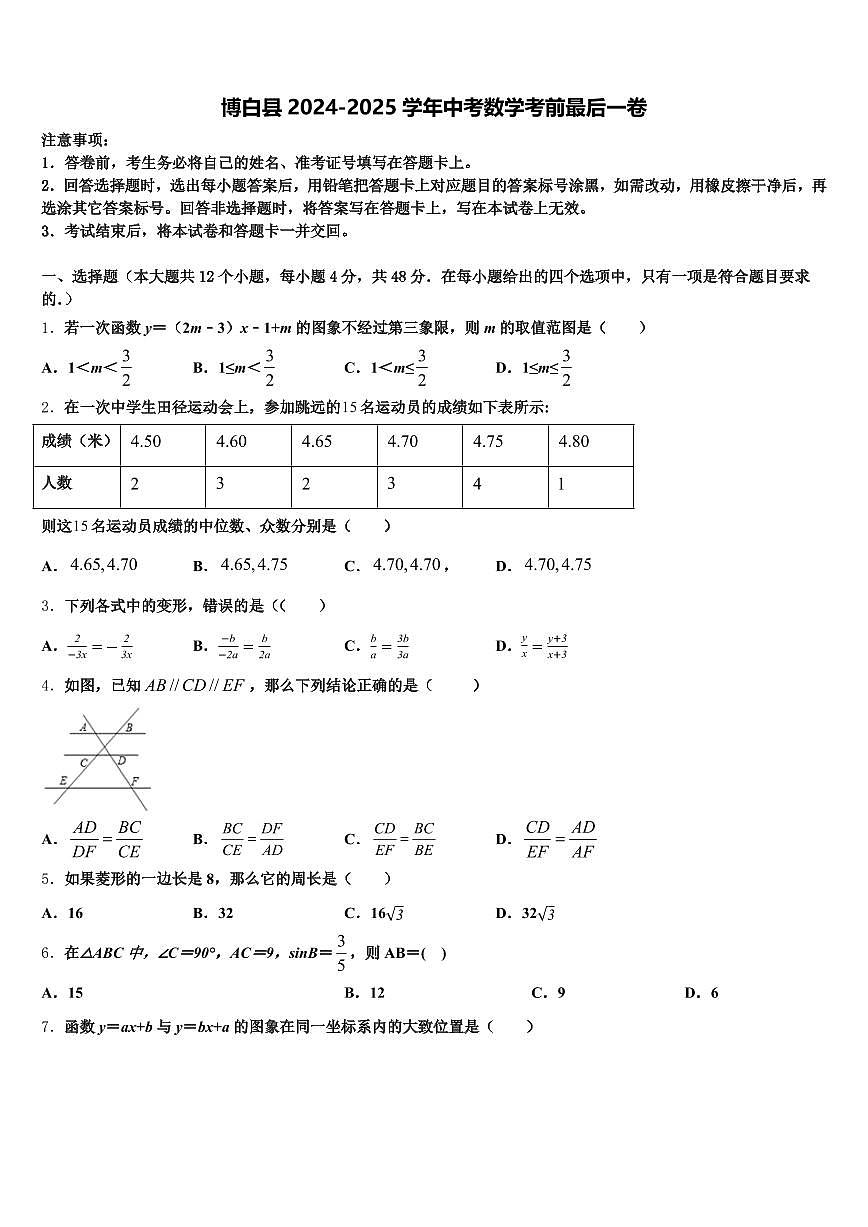 博白县2024-2025学年中考数学考前最后一卷含解析第1页