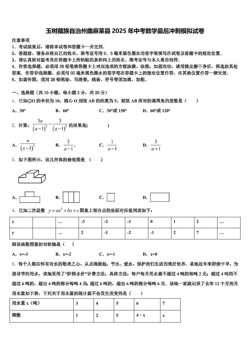 玉树藏族自治州曲麻莱县2025年中考数学最后冲刺模拟试卷含解析第1页
