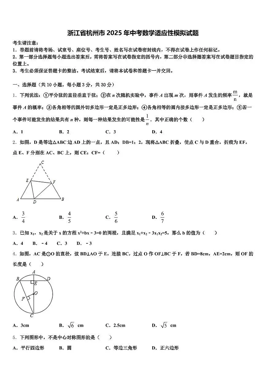浙江省杭州市2025年中考数学适应性模拟试题含解析第1页