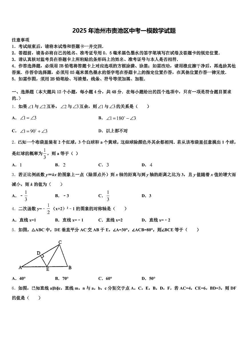 2025年池州市贵池区中考一模数学试题含解析第1页