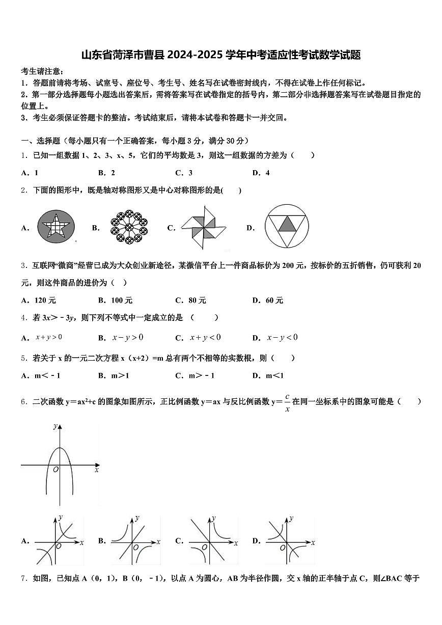 山东省菏泽市曹县2024-2025学年中考适应性考试数学试题含解析第1页
