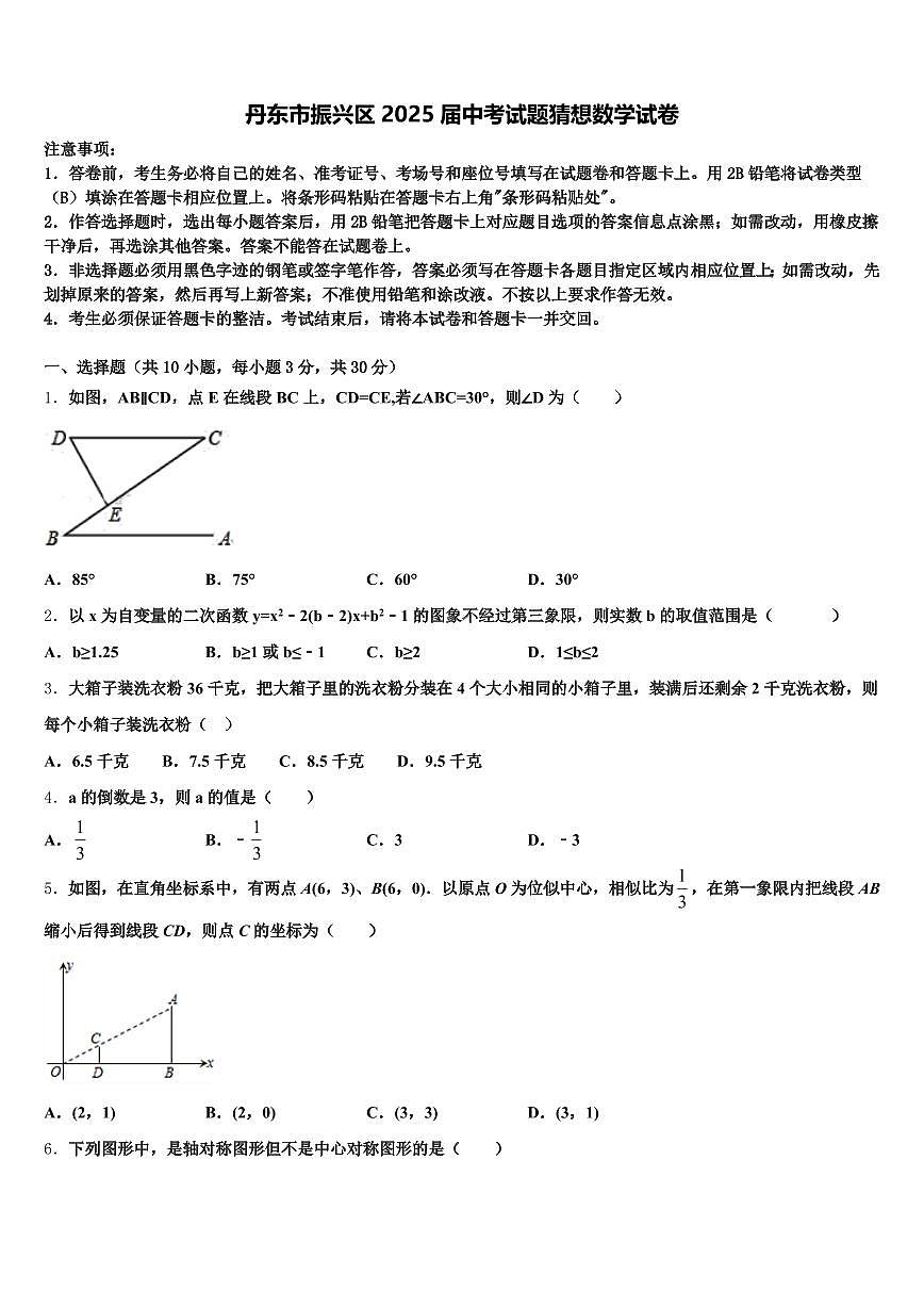 丹东市振兴区2025届中考试题猜想数学试卷含解析第1页