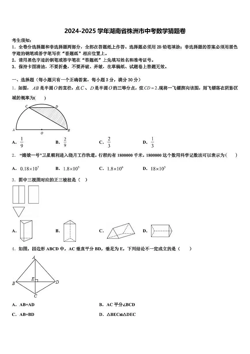 2024-2025学年湖南省株洲市中考数学猜题卷含解析第1页