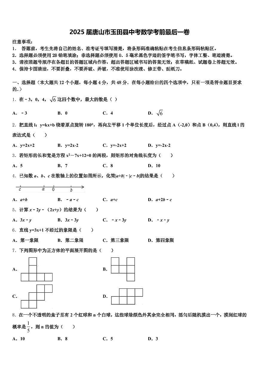 2025届唐山市玉田县中考数学考前最后一卷含解析第1页