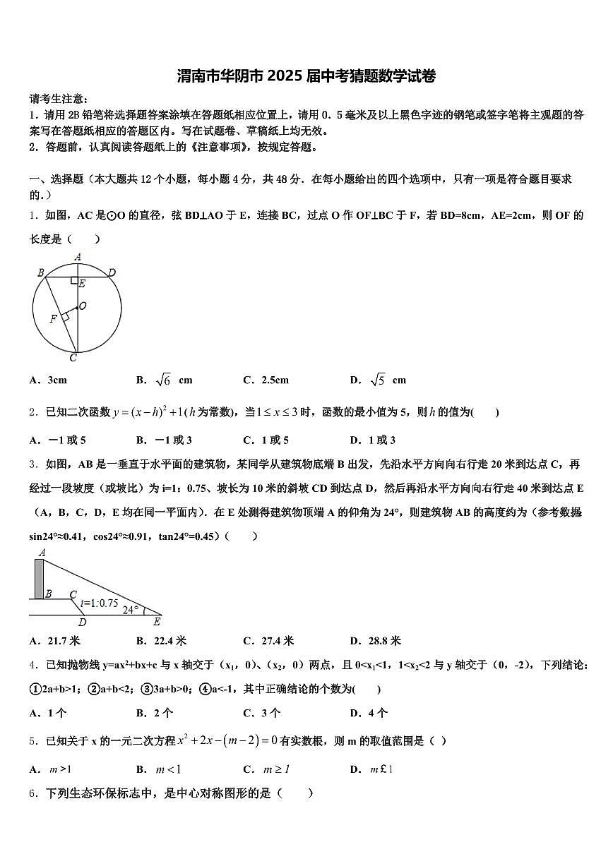 渭南市华阴市2025届中考猜题数学试卷含解析第1页