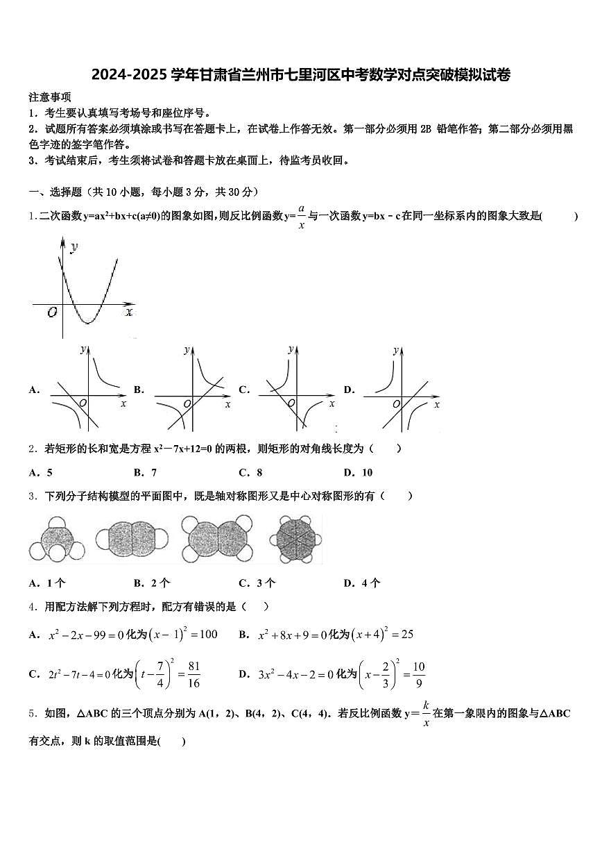 2024-2025学年甘肃省兰州市七里河区中考数学对点突破模拟试卷含解析第1页